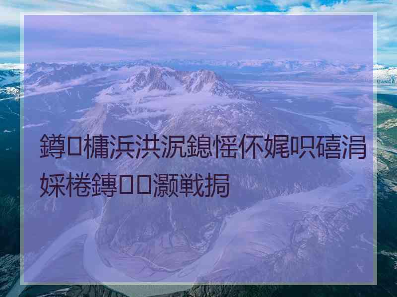 鐏槦浜洪泦鎴愮伓娓呮礂涓婇棬鏄灏戦挶