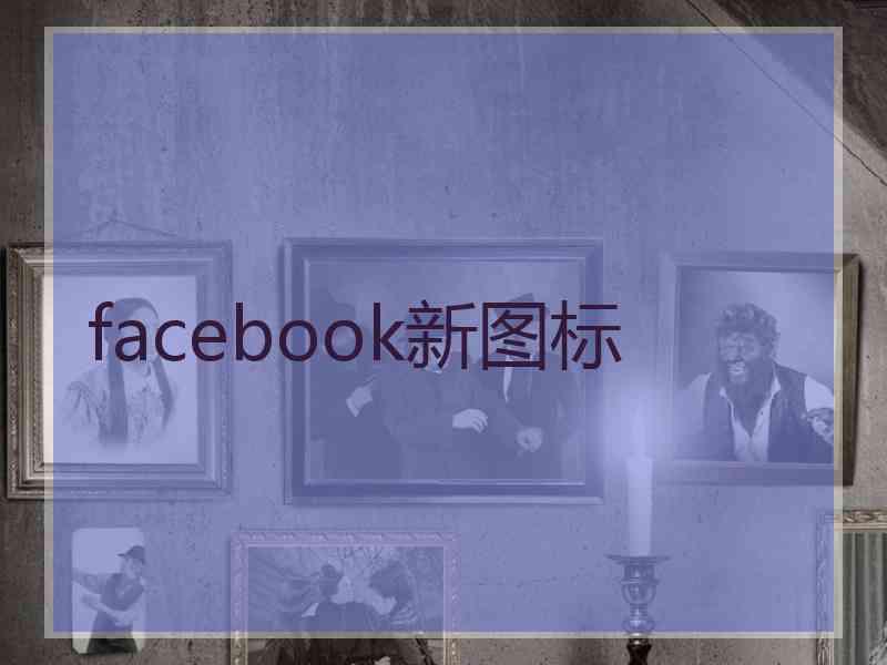 facebook新图标