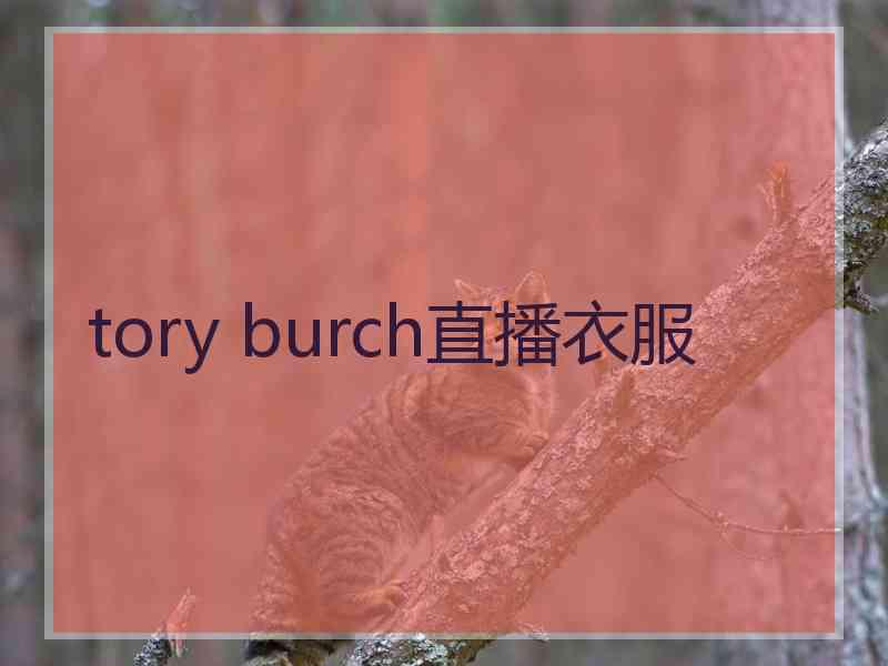 tory burch直播衣服