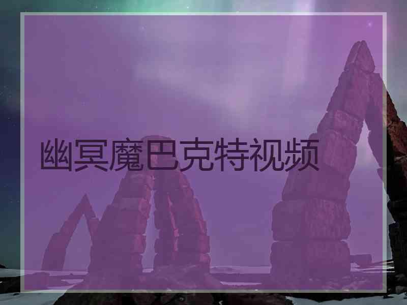 幽冥魔巴克特视频