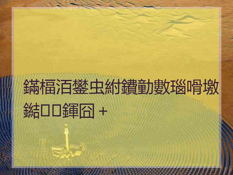 鏋楅洦鐢虫紨鐨勭數瑙嗗墽鐑鍕囧＋