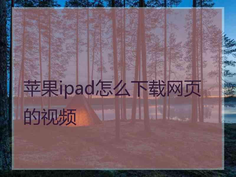 苹果ipad怎么下载网页的视频