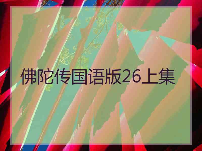 佛陀传国语版26上集