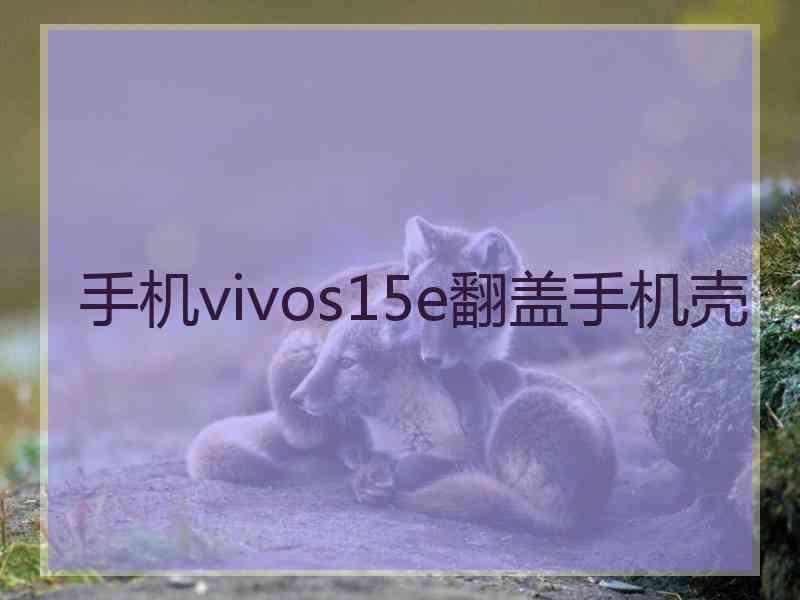 手机vivos15e翻盖手机壳