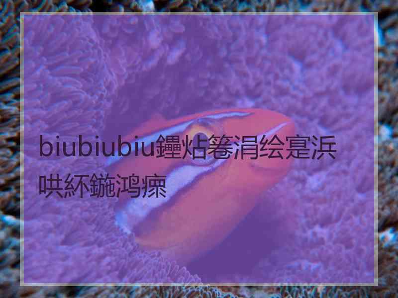 biubiubiu鑸炶箞涓绘寔浜哄紑鍦鸿瘝