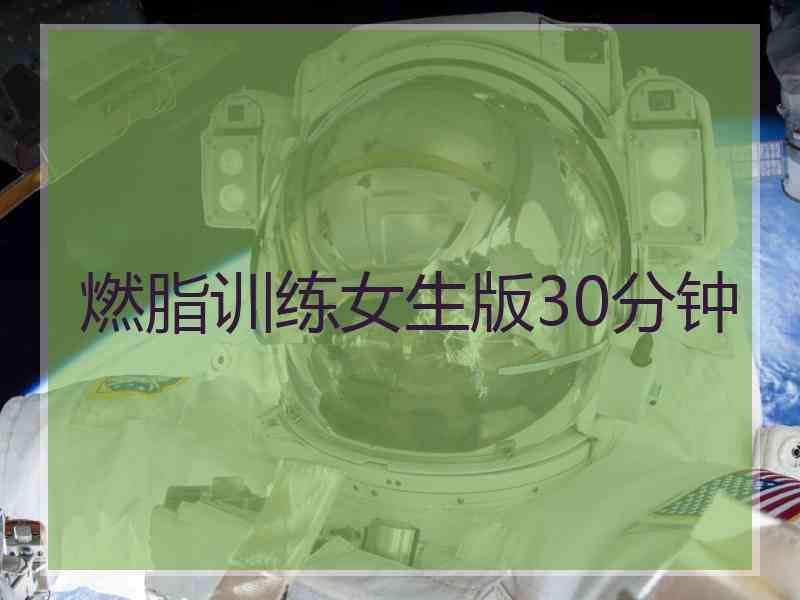 燃脂训练女生版30分钟