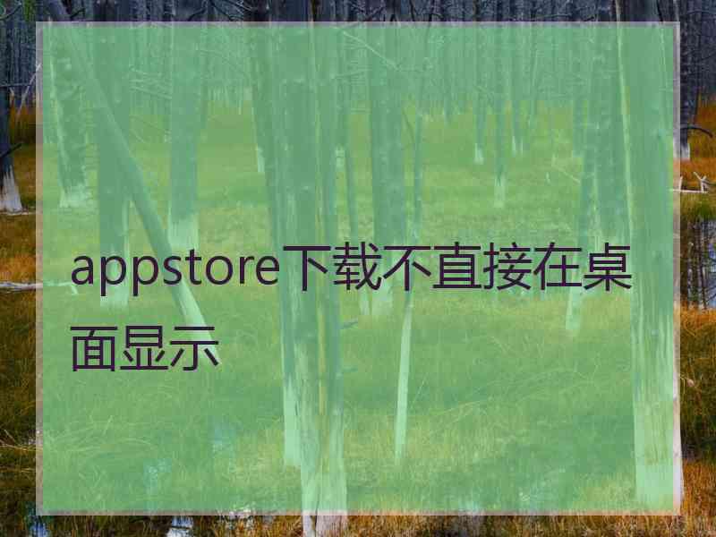 appstore下载不直接在桌面显示