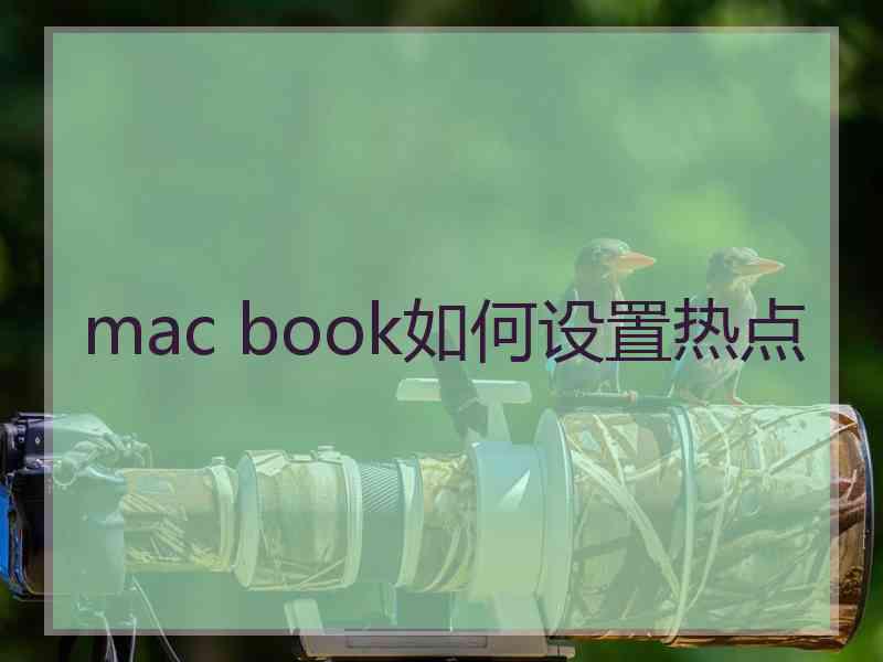 mac book如何设置热点