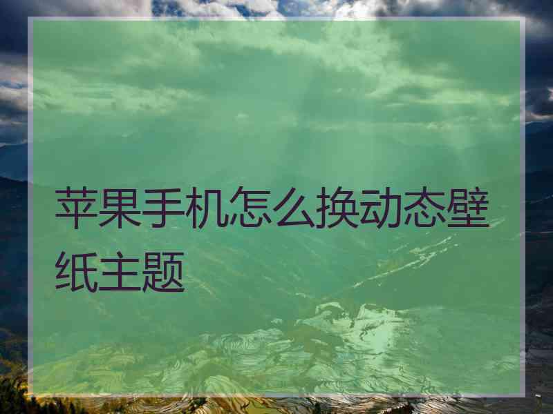 苹果手机怎么换动态壁纸主题