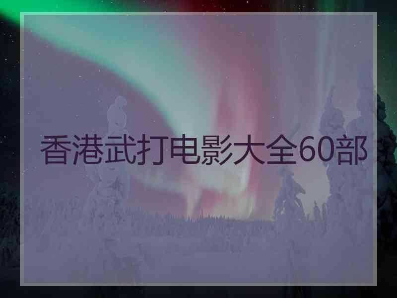 香港武打电影大全60部