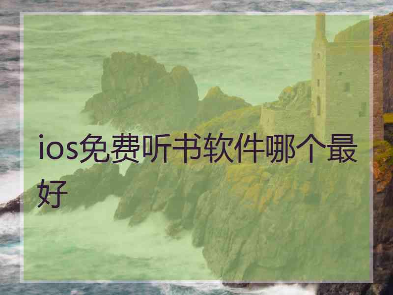 ios免费听书软件哪个最好