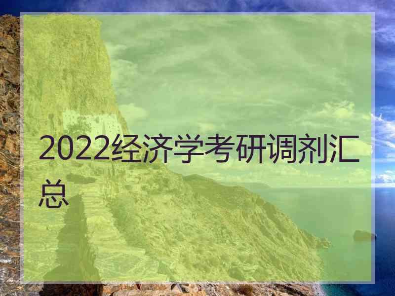 2022经济学考研调剂汇总