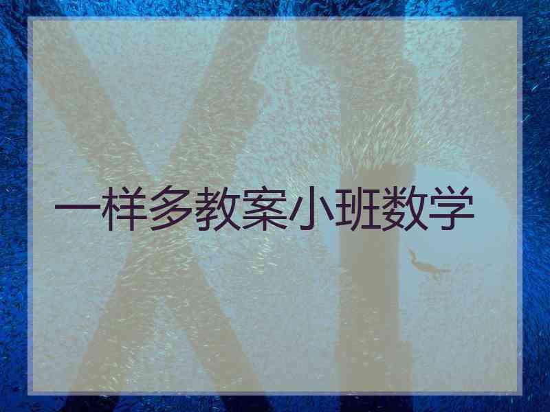 一样多教案小班数学