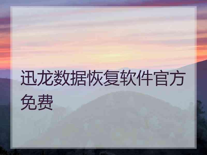 迅龙数据恢复软件官方免费