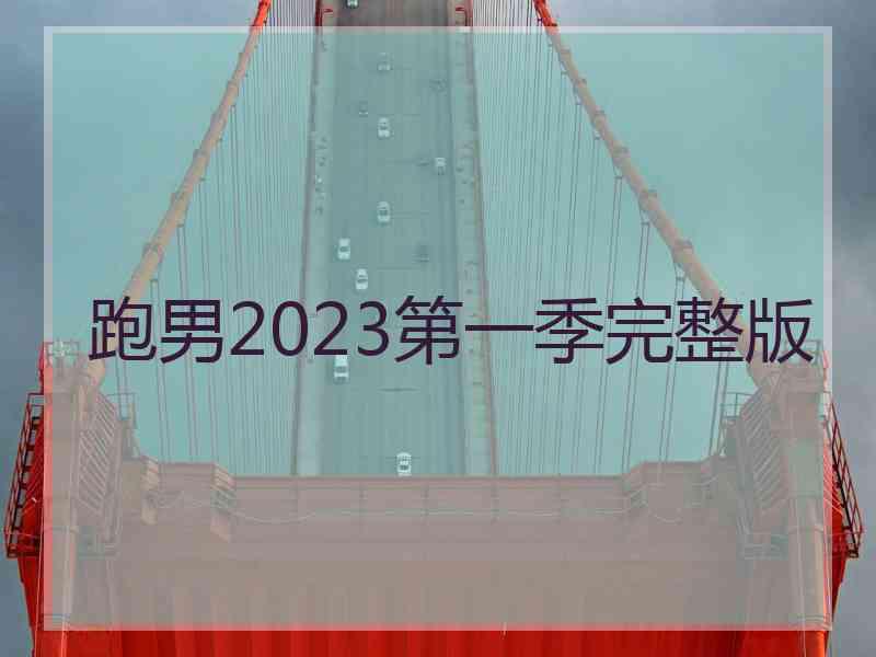 跑男2023第一季完整版