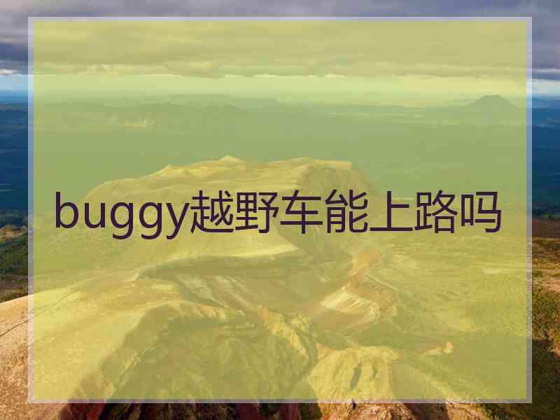 buggy越野车能上路吗