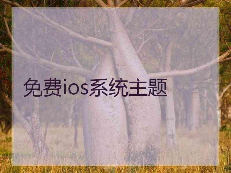 免费ios系统主题