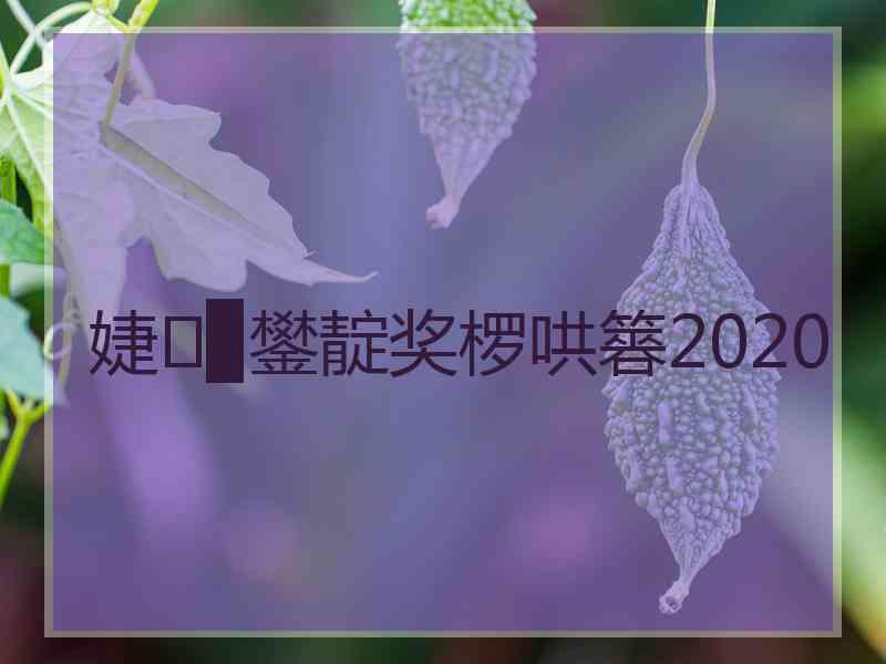 婕▉鐢靛奖椤哄簭2020