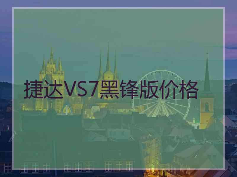 捷达VS7黑锋版价格