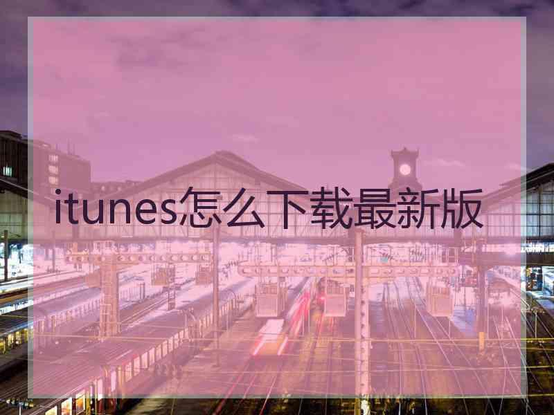 itunes怎么下载最新版