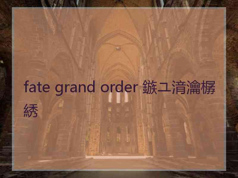 fate grand order 鏃ユ湇瀹樼綉