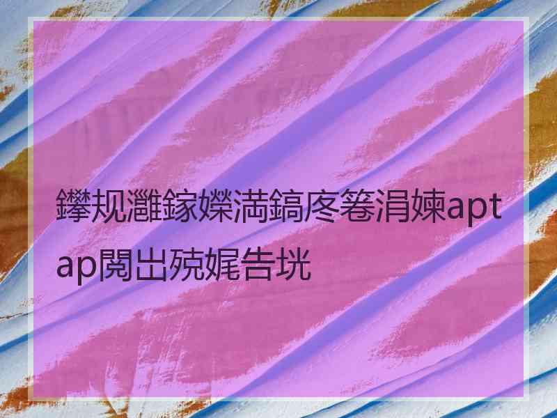 鑻规灉鎵嬫満鎬庝箞涓媡aptap閲岀殑娓告垙