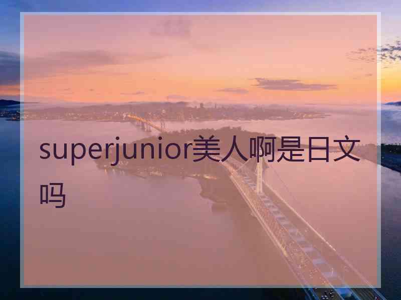 superjunior美人啊是日文吗