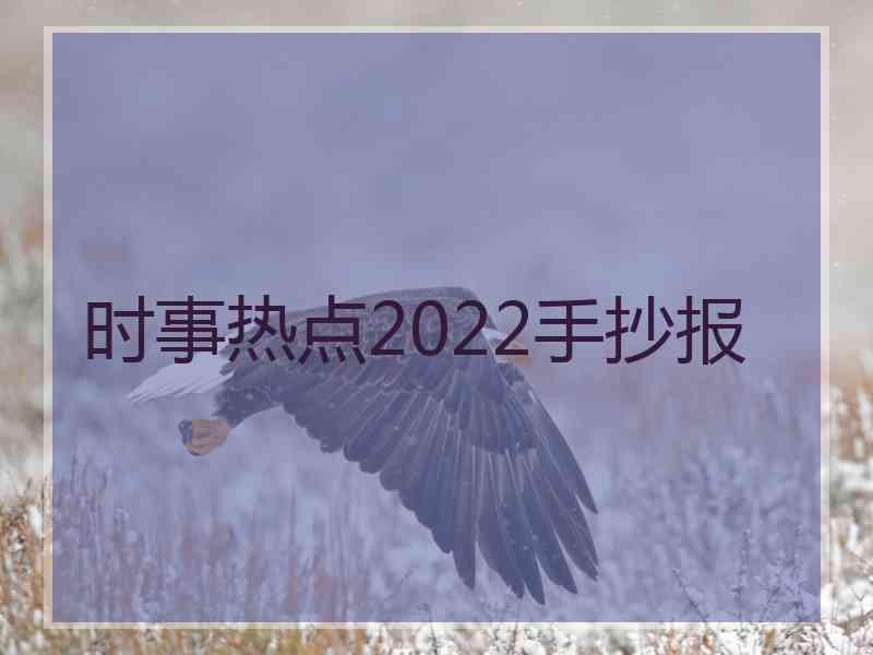 时事热点2022手抄报