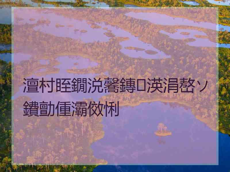 澶村眰鐗涚毊鏄渶涓嶅ソ鐨勯偅灞傚悧