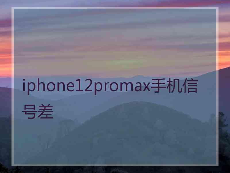 iphone12promax手机信号差