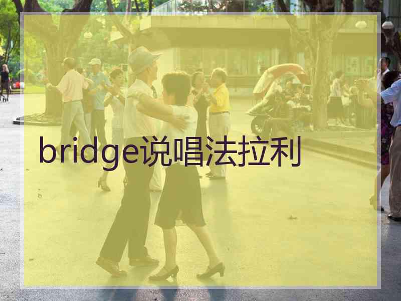 bridge说唱法拉利