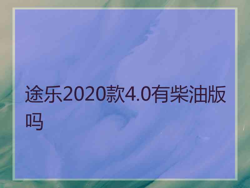 途乐2020款4.0有柴油版吗