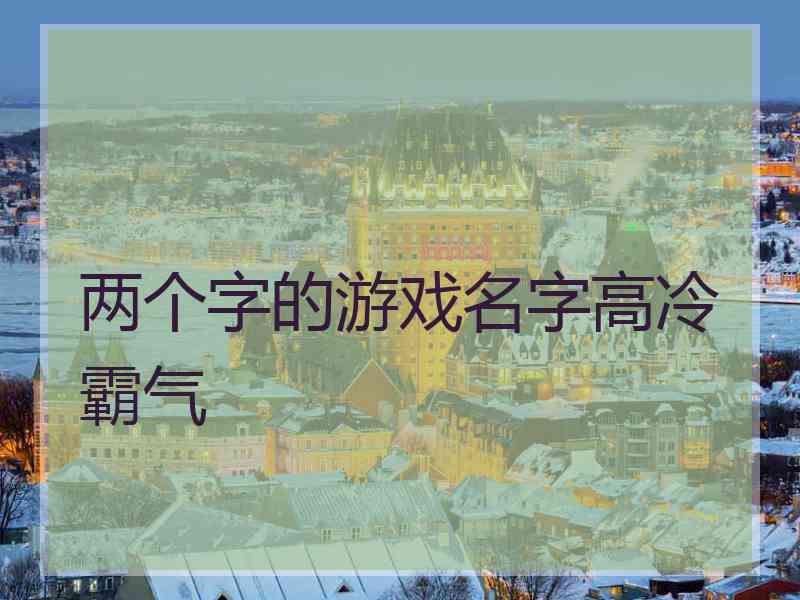 两个字的游戏名字高冷霸气