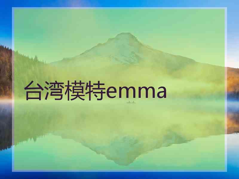 台湾模特emma