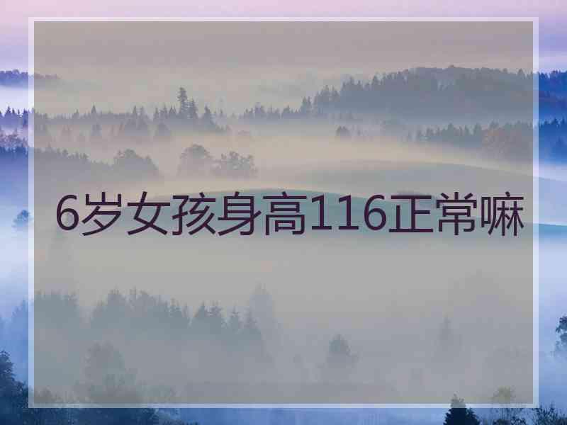 6岁女孩身高116正常嘛