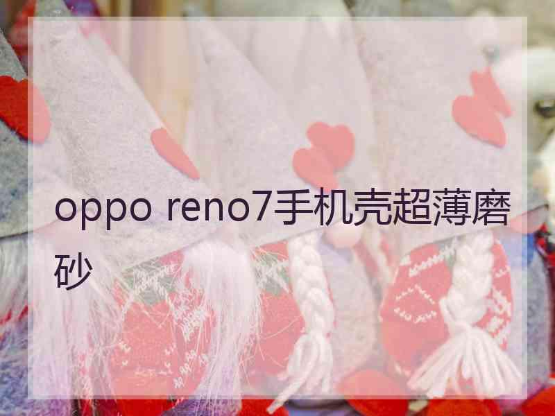 oppo reno7手机壳超薄磨砂