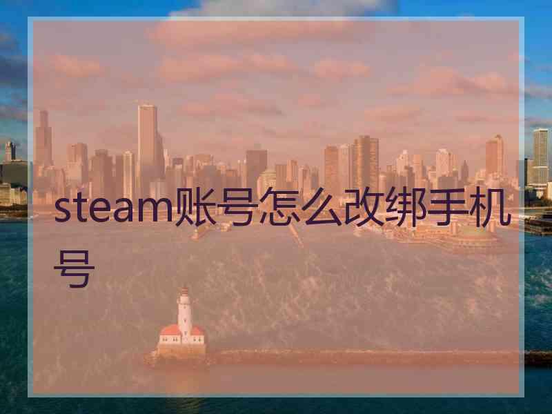 steam账号怎么改绑手机号