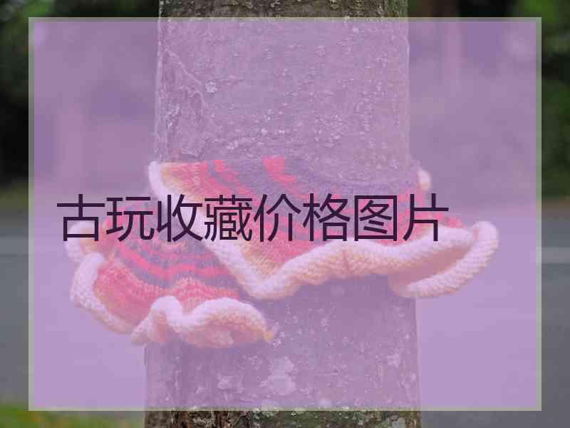 古玩收藏价格图片