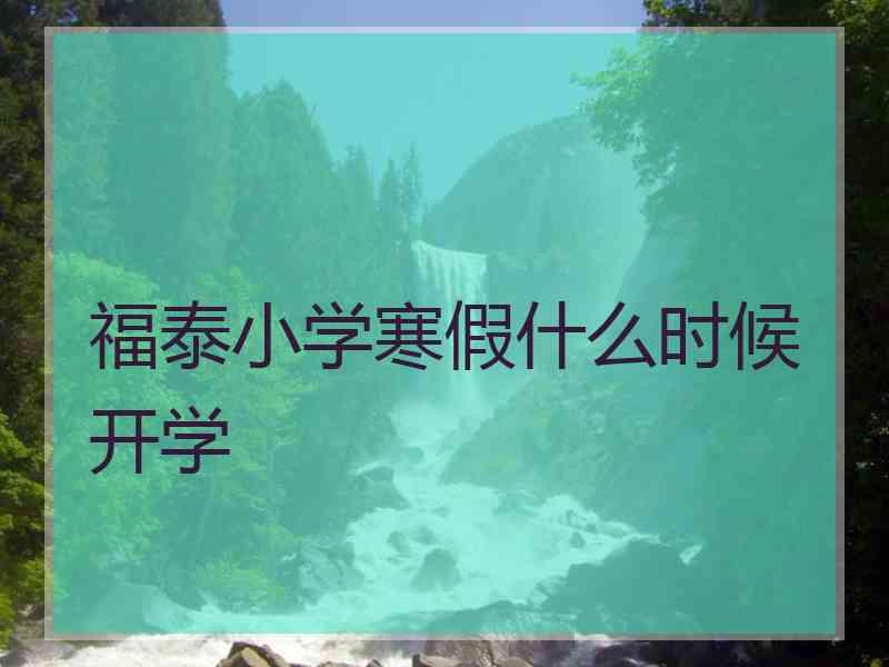 福泰小学寒假什么时候开学