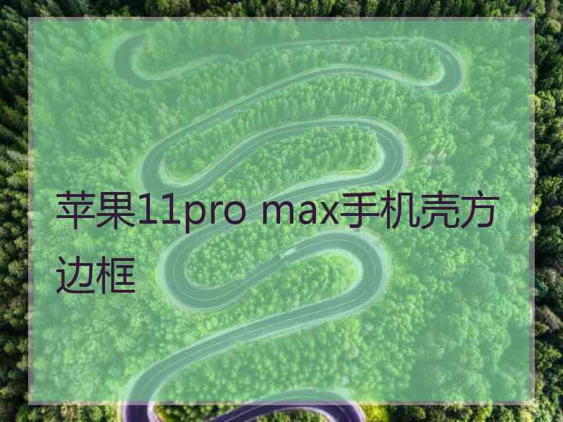 苹果11pro max手机壳方边框