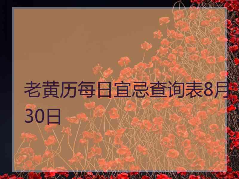 老黄历每日宜忌查询表8月30日