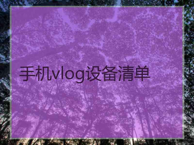 手机vlog设备清单