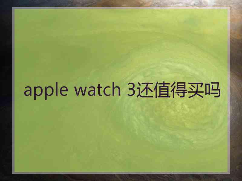 apple watch 3还值得买吗