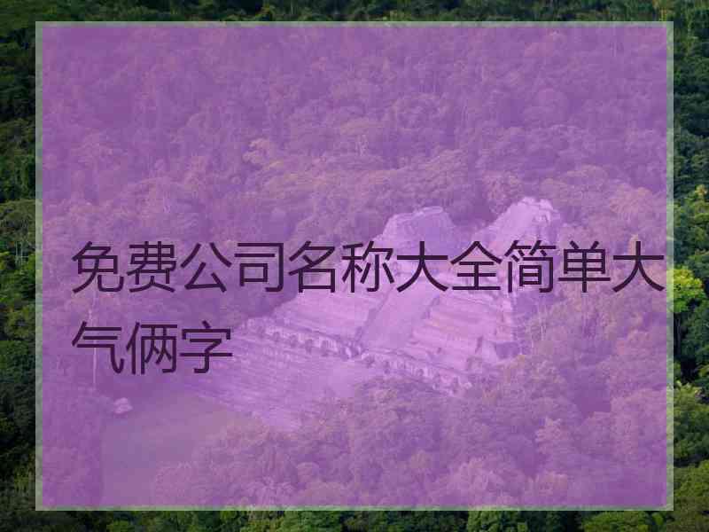 免费公司名称大全简单大气俩字