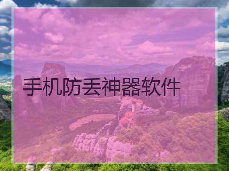 手机防丢神器软件