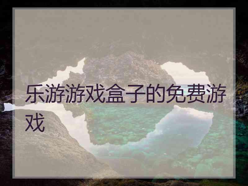 乐游游戏盒子的免费游戏