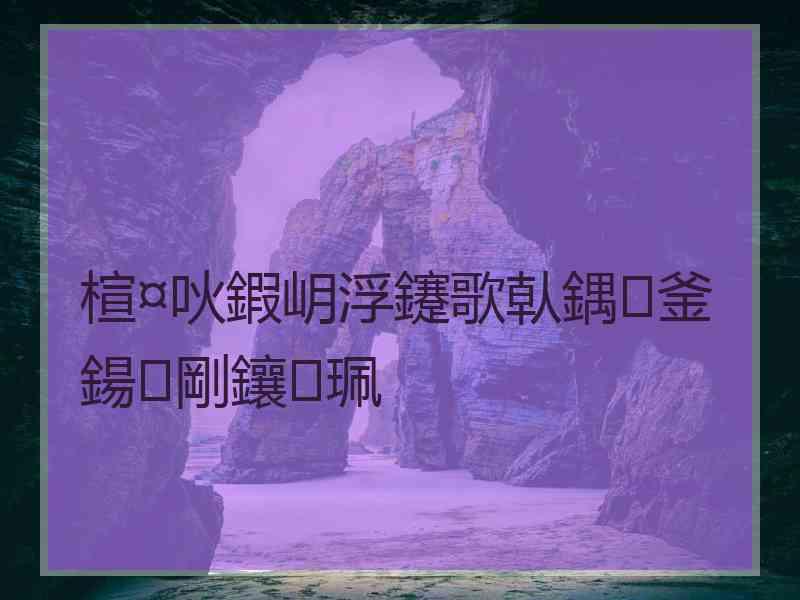 楦¤吙鍜岄浮鑳歌倝鍝釜鍚剛鑲珮