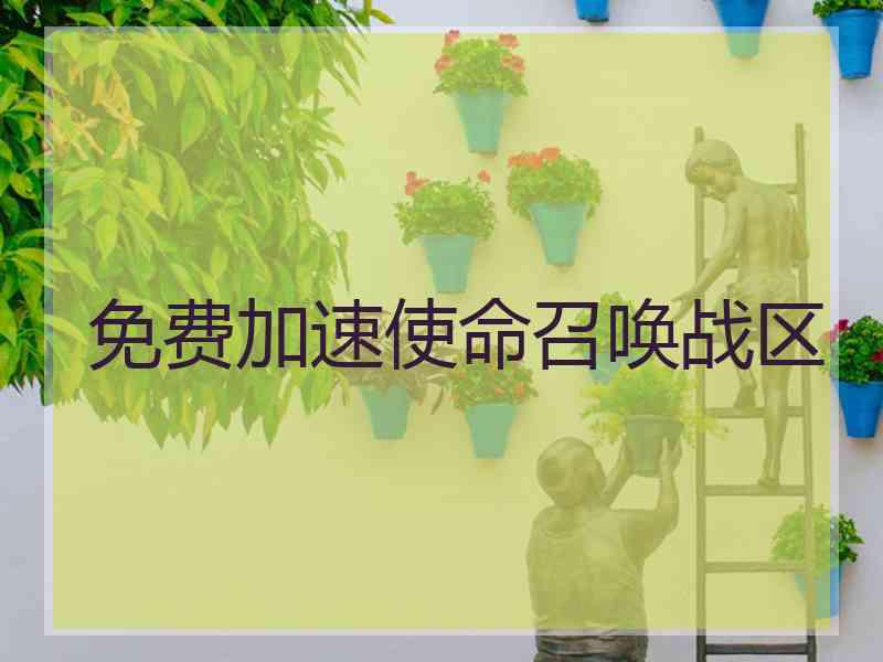 免费加速使命召唤战区