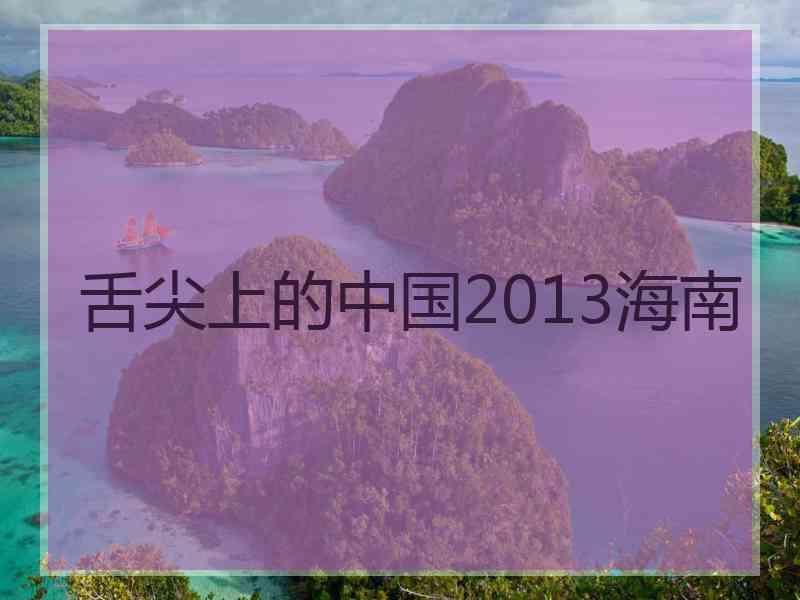 舌尖上的中国2013海南