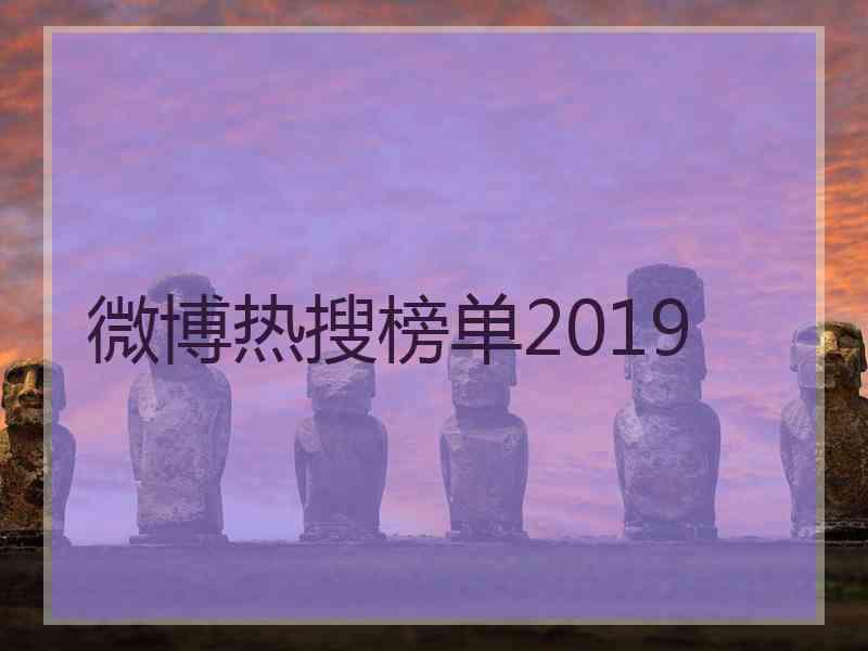 微博热搜榜单2019